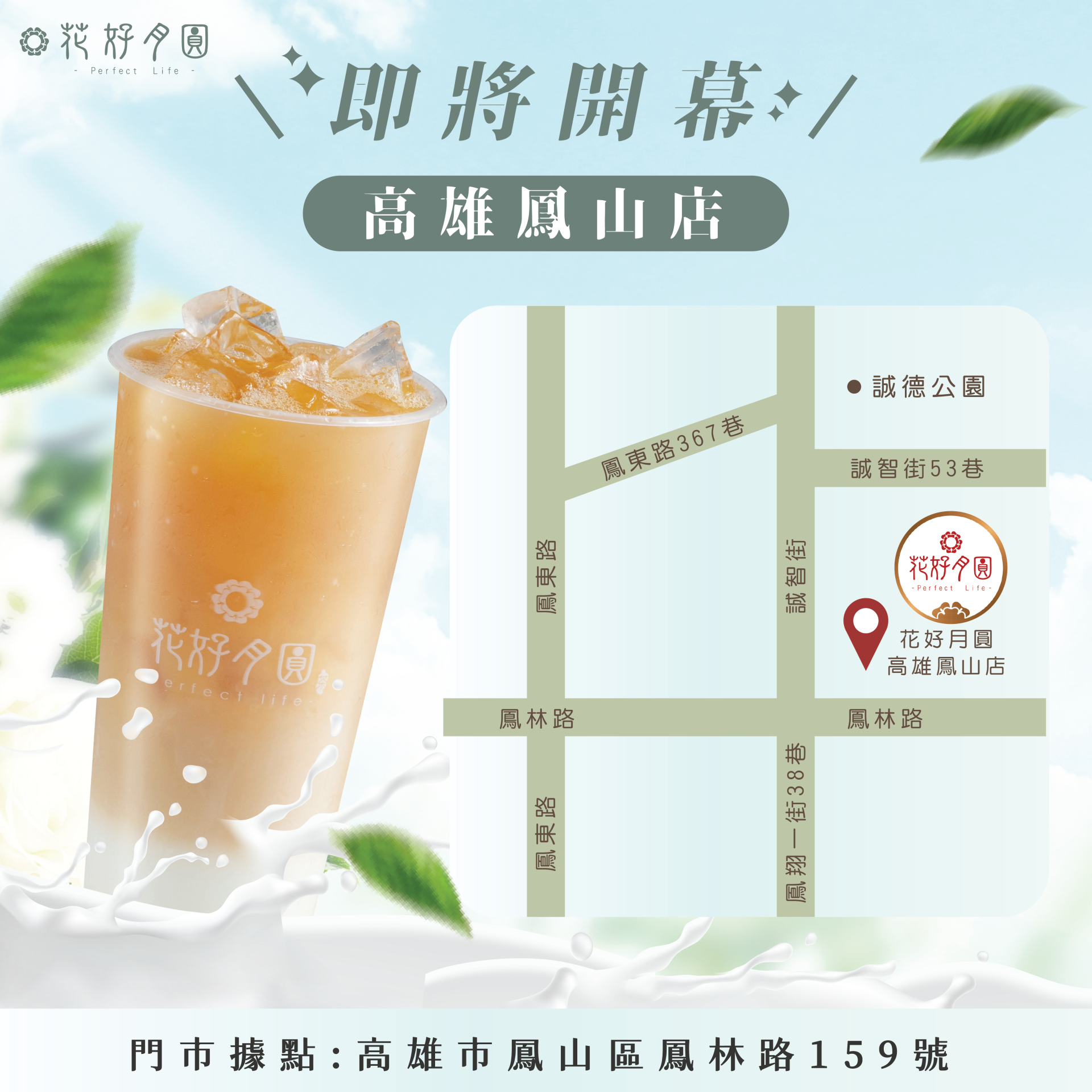 高雄鳳山店即將開幕_V2_工作區域 1 高雄鳳山店即將開幕_V2_工作區域 1