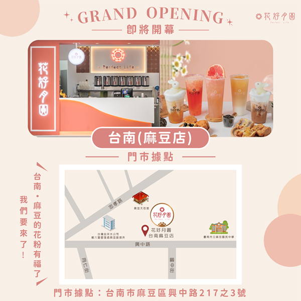 ✦即將開幕✦ 【花好月圓｜台南麻豆店】