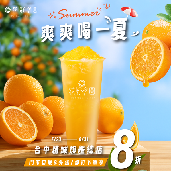𝟕/𝟐𝟑–𝟖/𝟑𝟏爽爽喝一夏