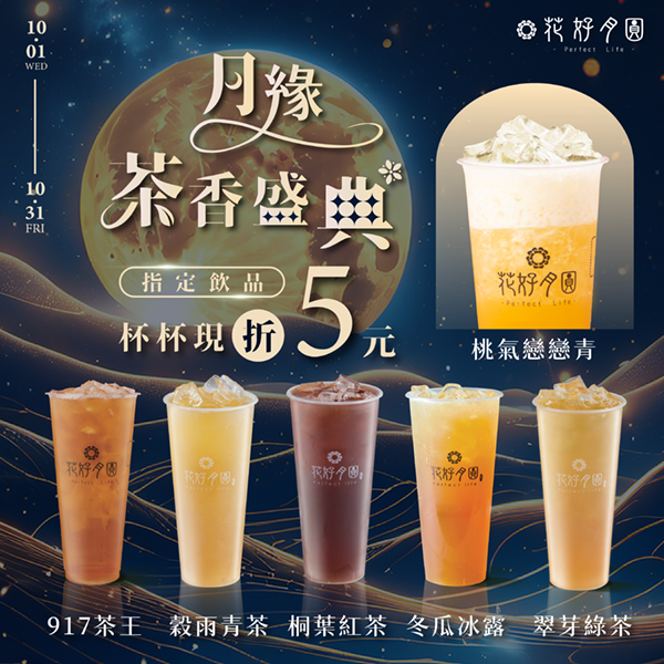 🌙.*⟡.ᐟ.ᐟ 月緣茶香盛典 .ᐟ.ᐟ  天天享好茶優惠 🍵✨