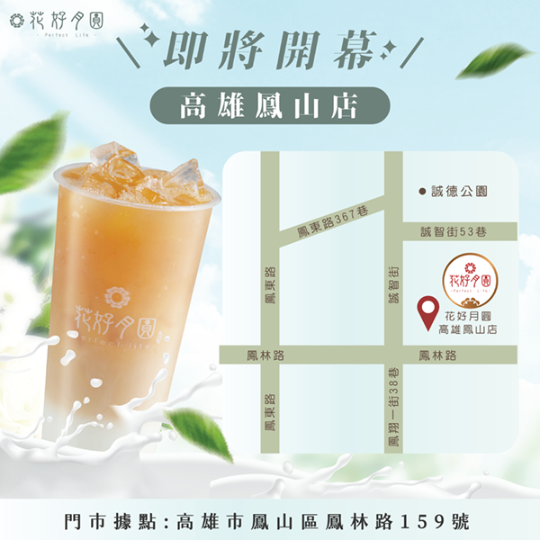 ✦即將開幕✦ 【#花好月圓高雄鳳山店】