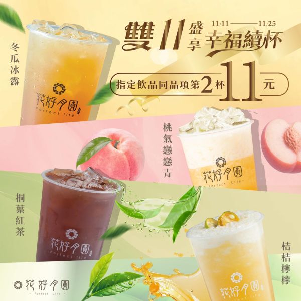 ꒰ 📣雙十一盛享 幸福續杯 ꒱