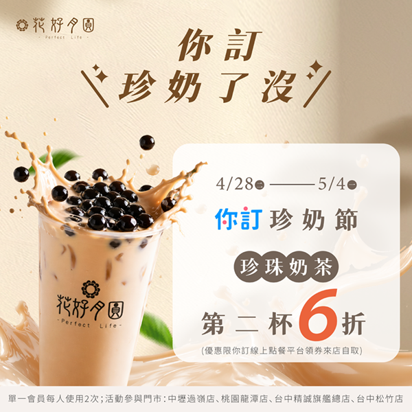 𝟐𝟎𝟐𝟔你訂珍奶節📣召喚奶茶控