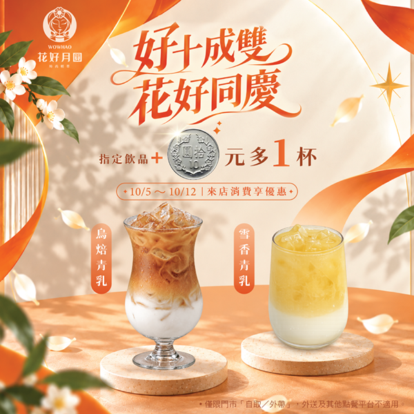 好十成雙・花好同慶