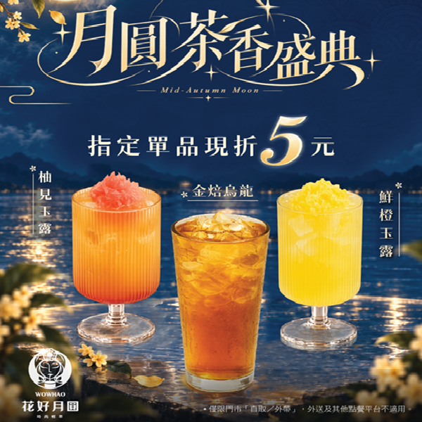 月圓茶香盛典